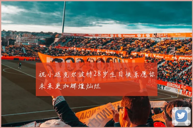 祝小迈克尔波特28岁生日快乐愿你未来更加辉煌灿烂