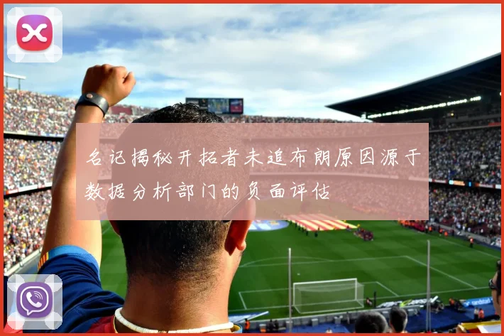 名记揭秘开拓者未追布朗原因源于数据分析部门的负面评估