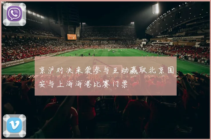 京沪对决来袭参与互动赢取北京国安与上海海港比赛门票