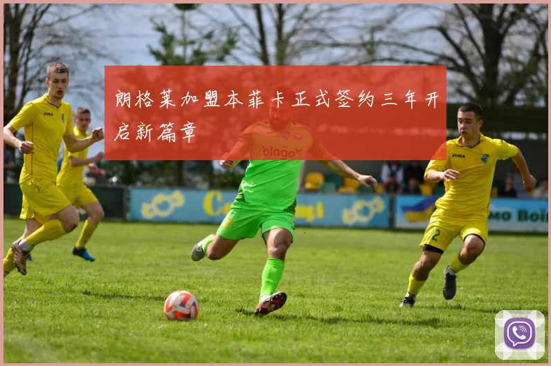 朗格莱加盟本菲卡正式签约三年开启新篇章