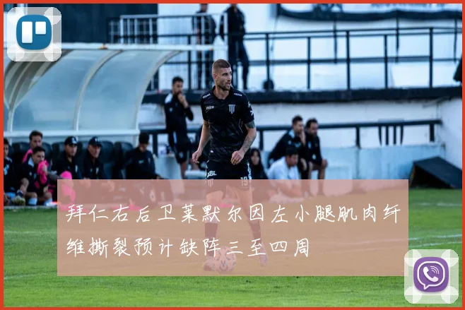 拜仁右后卫莱默尔因左小腿肌肉纤维撕裂预计缺阵三至四周