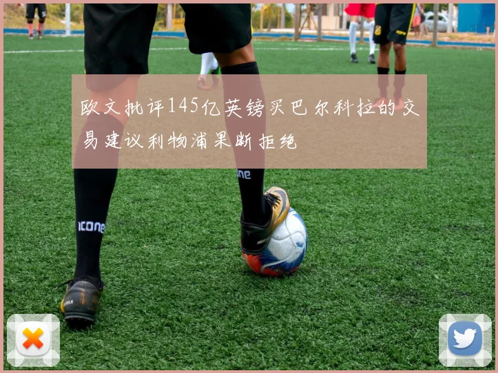 欧文批评145亿英镑买巴尔科拉的交易建议利物浦果断拒绝