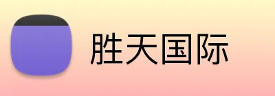 胜天国际 Logo